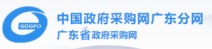 广东省政府采购网