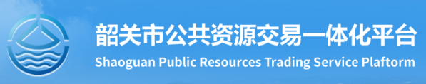 韶关市公共资源交易一体化平台