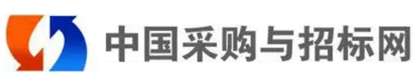 中国采购与招标网